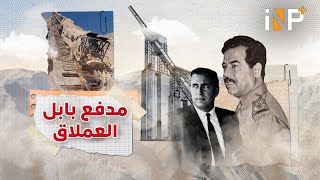 المدفع العملاق.. قصة أكبر مدفع بناه العراق في تاريخ البشر