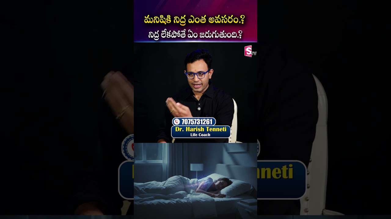 మనిషికి నిద్ర ఎంత అవసరం.? నిద్ర లేకపోతే ఏం జరుగుతుంది.? | SumanTV Shirisha