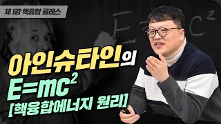 [핵융합 클래스 제1강] 핵융합에너지 원리 완벽 이해 가능! | 아인슈타인의 E=mc2 가 이런 것이었다니..