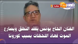 على المباشر..دعيو معاه:الفنان الحاج يونس يفقد النطق ويصارع الموت فهاذ اللحظات بسبب كورونا