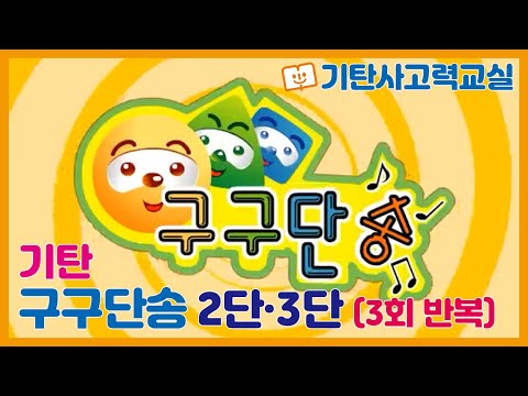 구구단송, 2단·3단 3회 반복 l 구구단 쉽게 외우는 방법!  ㅣ 구구단반복