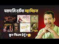 चलचित्रकाे दसैँ भिडन्त , कसले मार्ला बाजी ? Parda Sansar - Ekraj Pradhan #nepalimovie