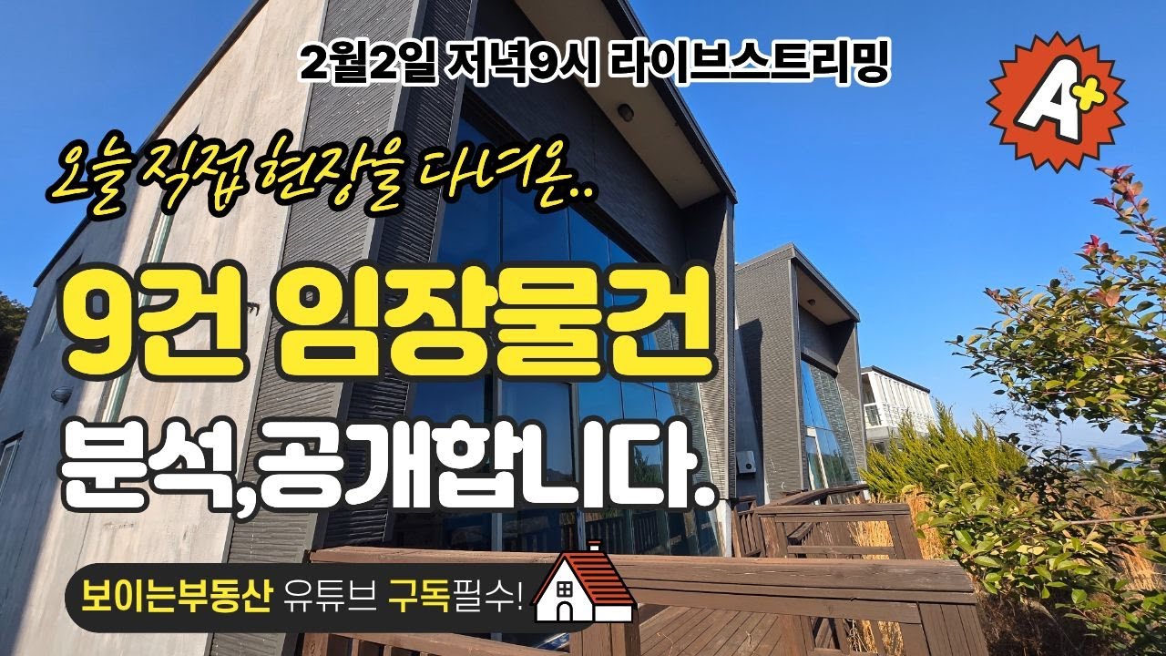 26년 2월2일 저녁9시 우리지역 주택,다가구 물건소개 경매공매라이브