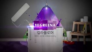 [핸즈홈#DIY] 노루페인트 '예그리나 칼라플로어' 제품소개