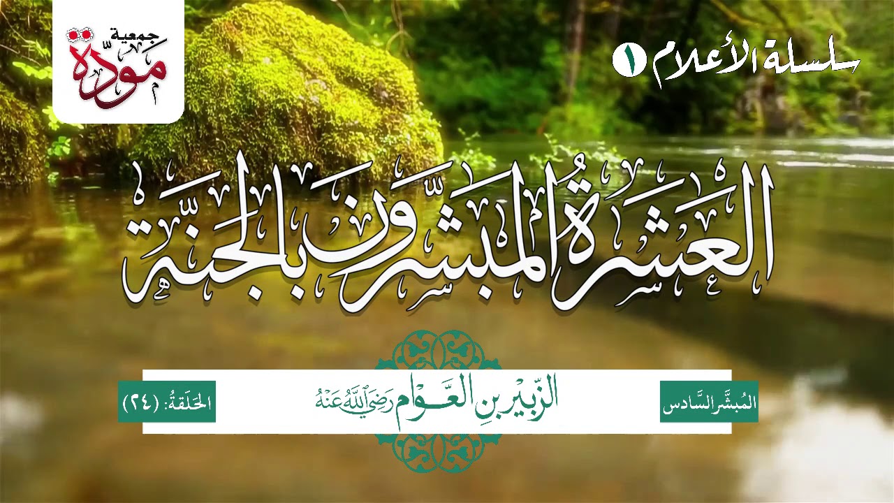 العشرة المبشرون بالجنة | الحلقة (24) | الزبير بن العوام  رضي الله عنه (الجزء 1)