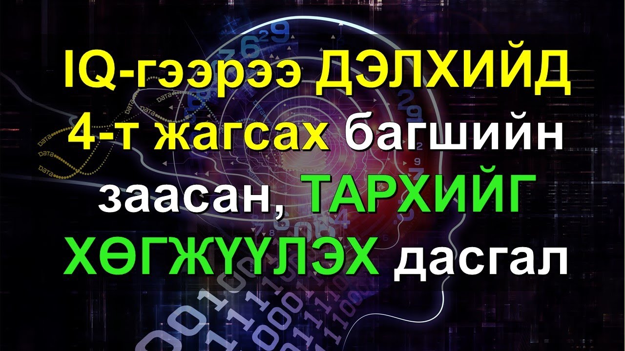 【IQ】ДЭЛХИЙД 4-т жагсах IQ-тай багшийн заасан ТАРХИЙГ ХӨГЖҮҮЛЭХ дасгал!! ✅✅
