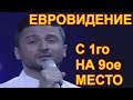 Сергей Лазарев драматично стал третьим на «Евровидении»