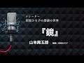 【朗読】山本周五郎『鏡』朗読：沼尾ひろ子