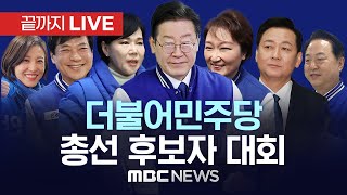더불어민주당 22대 총선 후보자대회 - [끝까지LIVE] MBC 중계방송 2024년 03월 17일