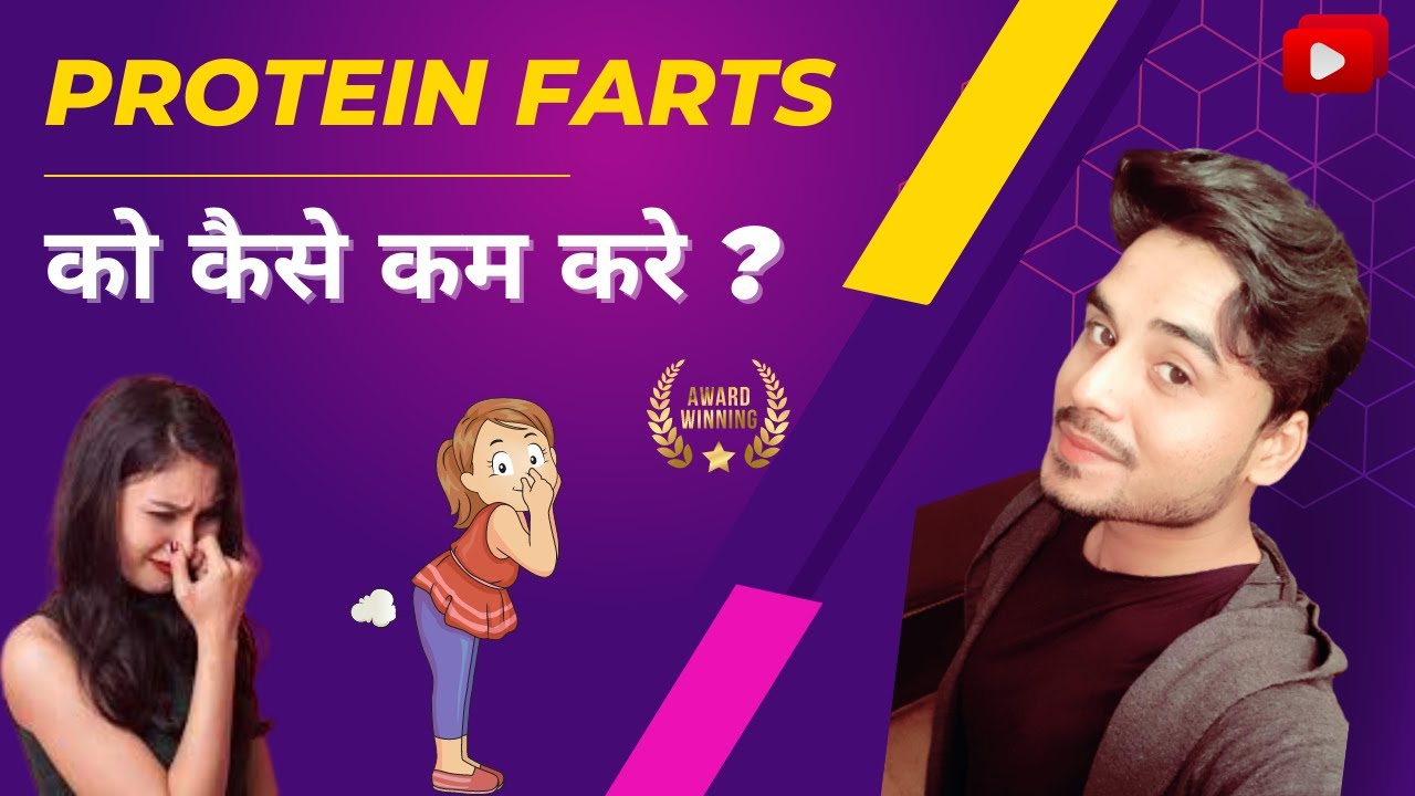 बदबूदार Protein Farts का कारण और निवारण Solution for the bad प्रोटीन smell problem In Hindi