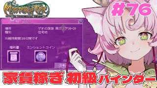 【#MoE #76 】家賃稼ぎ大募集！初級バインダー手伝ってくれる人～～！【#D鯖 #MasterofEpic 】