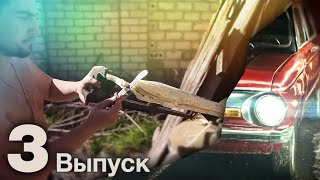 видео: ЗАПОРОЖЕЦ МЕЧТЫ. Салон. Выпуск 3 картинка: ЗАПОРОЖЕЦ МЕЧТЫ. Салон. Выпуск 3