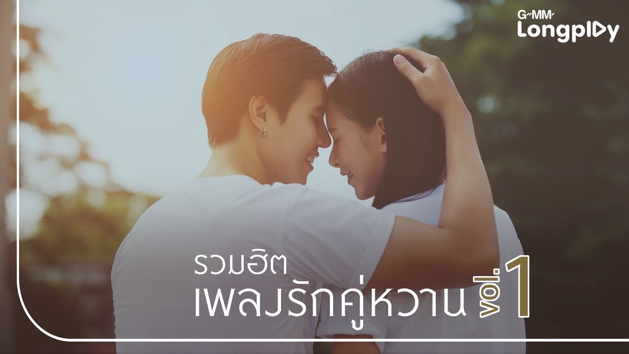 รวมฮิต เพลงรักคู่หวาน 1 | รักแท้อยู่เหนือกาลเวลา Jetset'er & โรส ศิรินทิพย์
