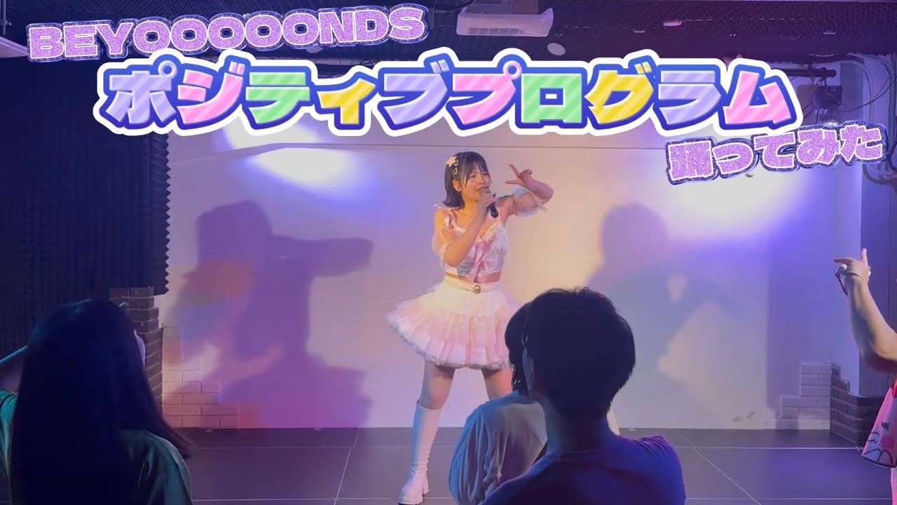 BEYOOOOONDS『ポジティブプログラム』踊ってみた