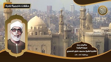 سورة البقرة للقارئ الشيخ محمود خليل الحصري - من الآية ( 142 - 170 ) - تلاوات نادرة