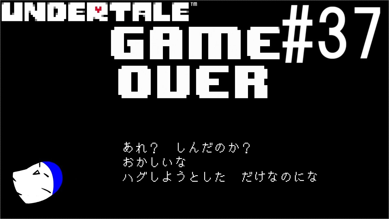 不思議なRPG『UNDERTALE』 実況#37