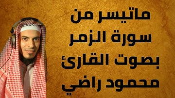 تلاوة خاشعة من سورة الزمر برواية الدوري عن ابي عمرو بصوت القارئ محمود علي راضي