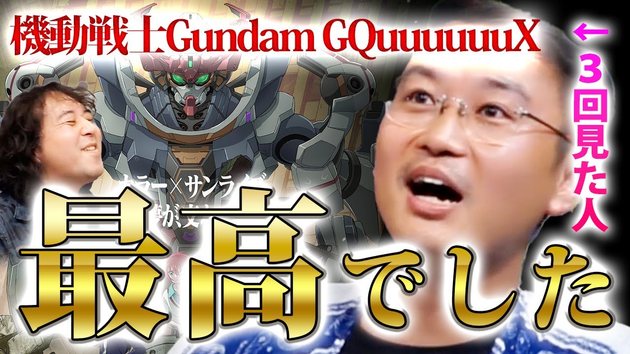 【※ネタバレあり】機動戦士Gundam GQuuuuuuXを３回見た人に感想と考察をたっぷり語っていただきました【山田玲司/切り抜き】 