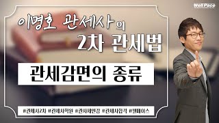 2021년 관세사 2차 시험대비 이명호 관세법! '관세감면의 종류' 강의 입니다. (관세사ㅣ관세사학원ㅣ관세사인강ㅣ관세사강의ㅣ관세사시험ㅣ웰페이스)