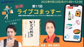 【ライブコまっすー】おすすめ書籍紹介！『後悔しない「年賀状終活」のすすめ』スペシャルゲスト：著者　澤岡 詩野氏