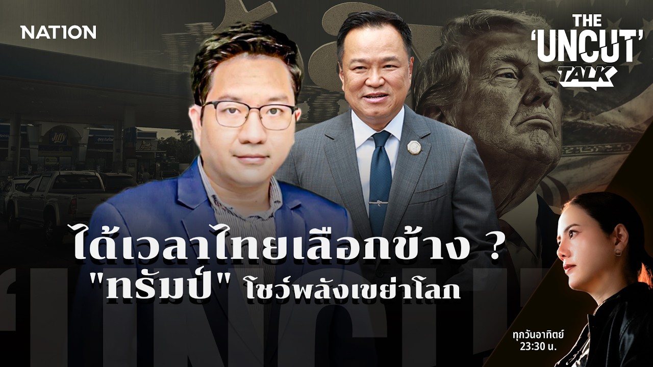 ได้เวลาไทยเลือกข้าง ? 