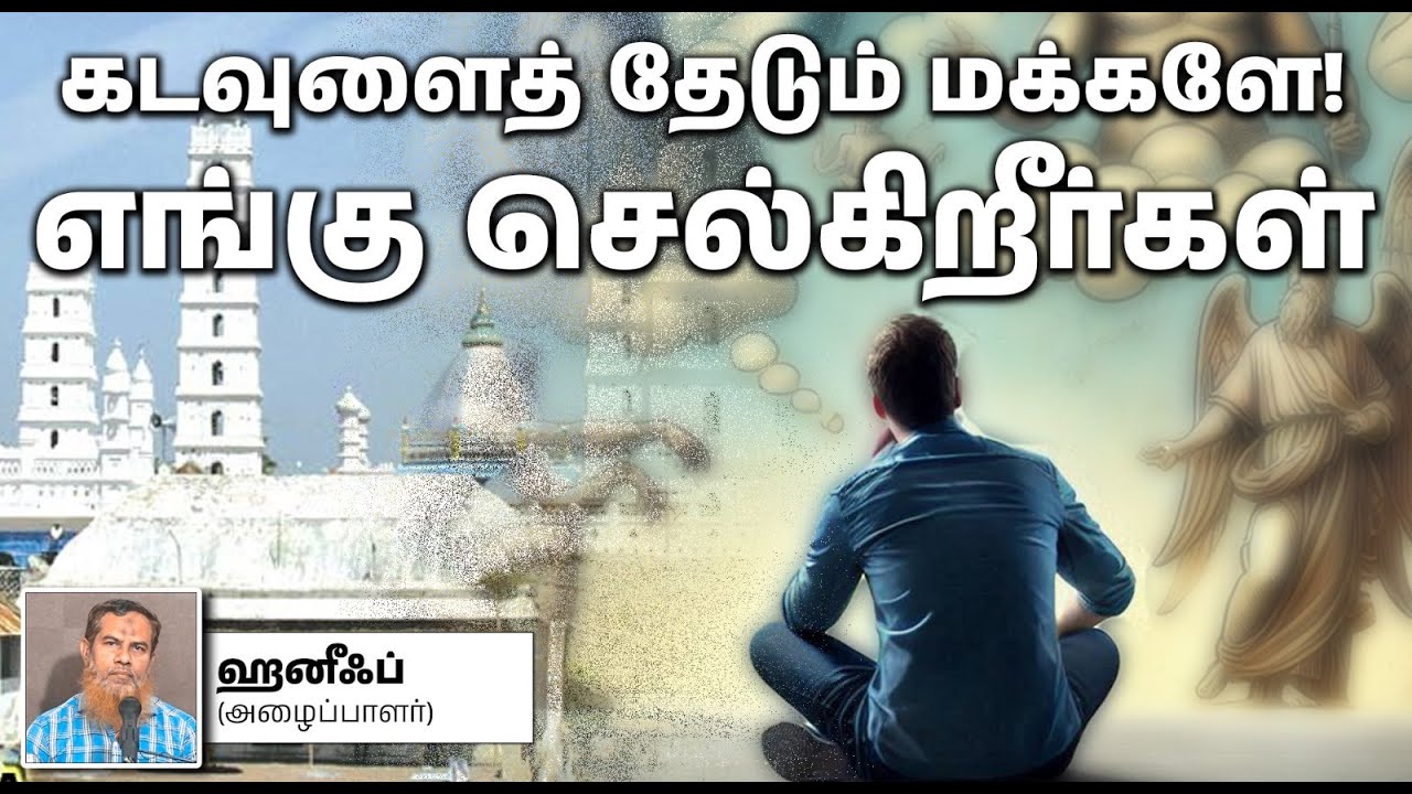 கடவுளைத் தேடும் மக்களே! எங்கு செல்கிறீர்கள்_┇ஹனீஃப் (அழைப்பாளர்)┇22-12-2024 Way to Paradise Class