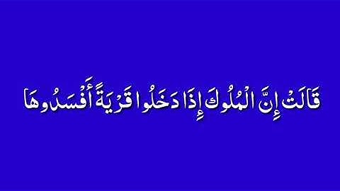 كرومات قران كريم / بصوت الشيخ ماهر المعيقلي / … { قالت انَّ الملوك اذا دخلوا قرية أفسدوها…. }/
