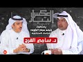 "شاهد الحلقة الكاملة لرئيس مركز الكويت للدراسات الاستراتيجية د.سامي الفرج في برنامج "عكس التيار