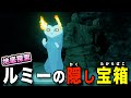 【ティアキン】地底にあるルミーの隠したレア宝箱！サトリ山の地下周辺にある隠し武器やゾナウエネルギーの特大結晶を探しにいこう【ルミーのねぐら】