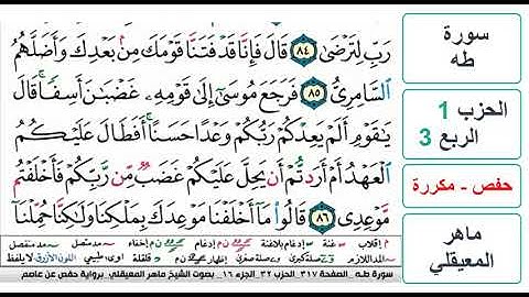 سورة طه - الحزب 1 - الربع 3 - حفص - ماهر المعيقلي - مكررة
