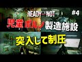 【Ready or Not】芸能事務所を騙る施設を摘発！！現実的にプレイするReady or Not実況 #4【ゆっくり実況】