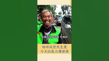 今天的氣力"傳便便" 印尼街頭驚見"咖啡好生意"｜20230529｜#shorts
