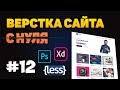 #12 - Модальные окна на jQuery. Верстка сайта портфолио