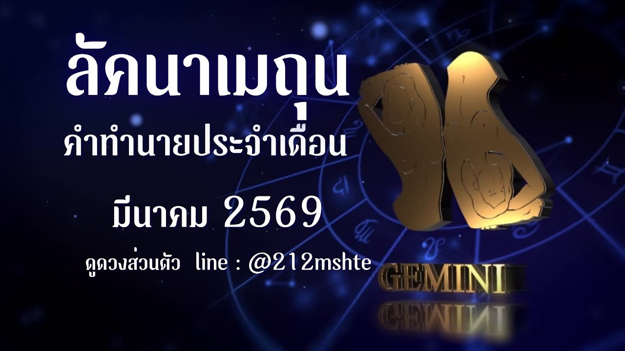 ดวงลัคนาเมถุน มีนาคม 2569 | ช่วงเปลี่ยนเงียบ ๆ ของชีวิต งาน เงิน ใจ | ดูดวงแม่นๆ