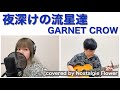 夜深けの流星達/GARNET CROW(covered by Nostalgie Flower)