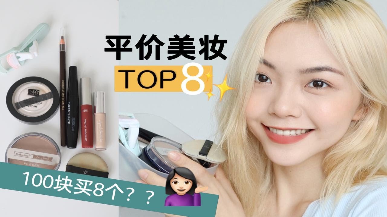 【run】100元搞定全妆 进来省钱!8个相见恨晚的平价美妆分享 - YouTube