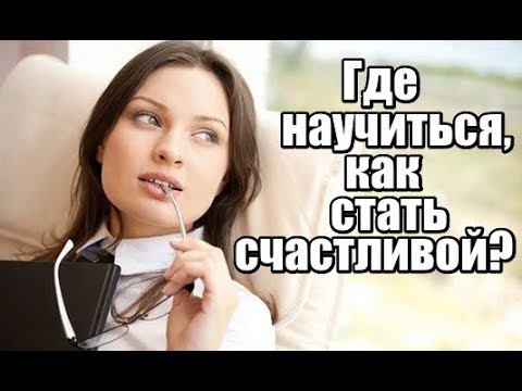 Где Научиться, Как Стать Счастливой