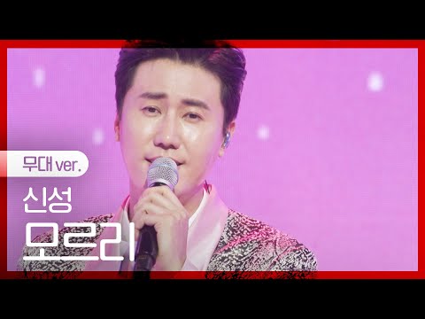 [노래만] 신성 - 모르리