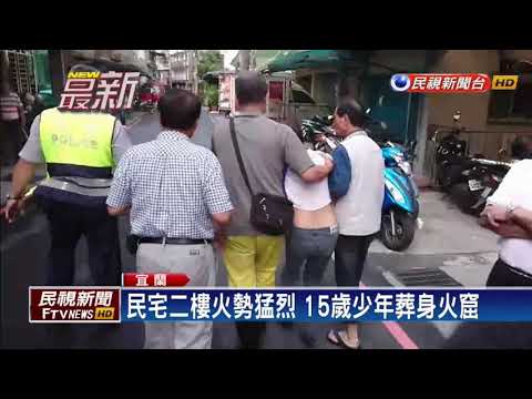羅東惡火噬命! 15歲少年逃生不及葬身火窟－民視新聞