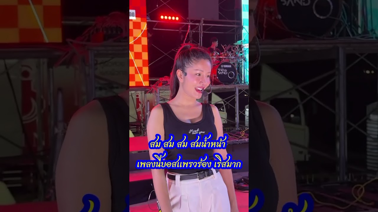 สม สม สม สมน้ำหน้า เพลงนี้บอสแพรวร้อง เริสมาก เช็คซาวด์เต็มวง สว่างวีระวงศ์ อุบลราชธานี#แพรวพราว