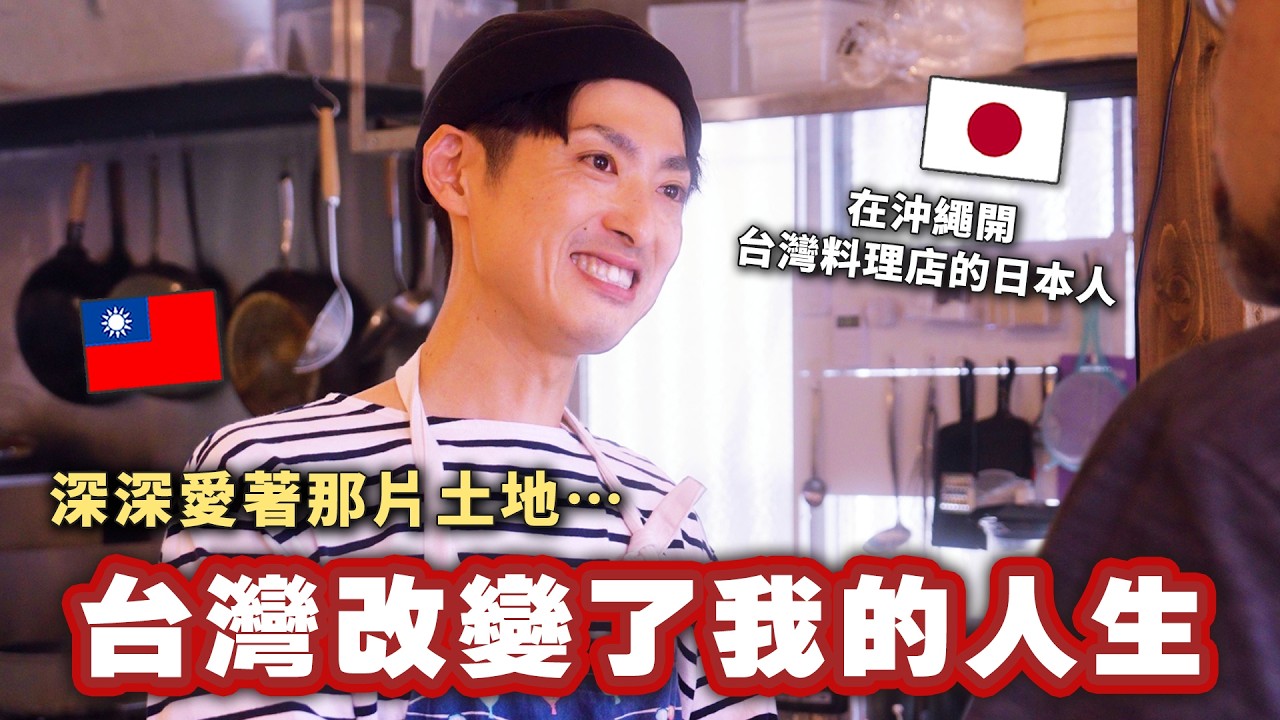 第一次來台就決定住在台灣的日本男生。離開台灣後仍忘不了這片改變他人生的土地、在沖繩開台灣料理店回報台灣… 縮圖