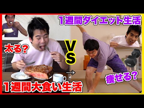 1週間大食い生活VS1週間プロとダイエット生活で対決したら太る?痩せる?