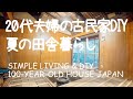 # 048 築100年古民家再生と田舎暮らし！和室の畳から無垢材フローリングの張り替え⑥ 夏の田舎と廊下の床張りDIY前編