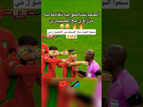 مونتاج الهربة الموت ديال الضحك شي كايلصقها ف شي اسمعوا شي كيصيفط الحكم للآخر اكسبلور المغرب 