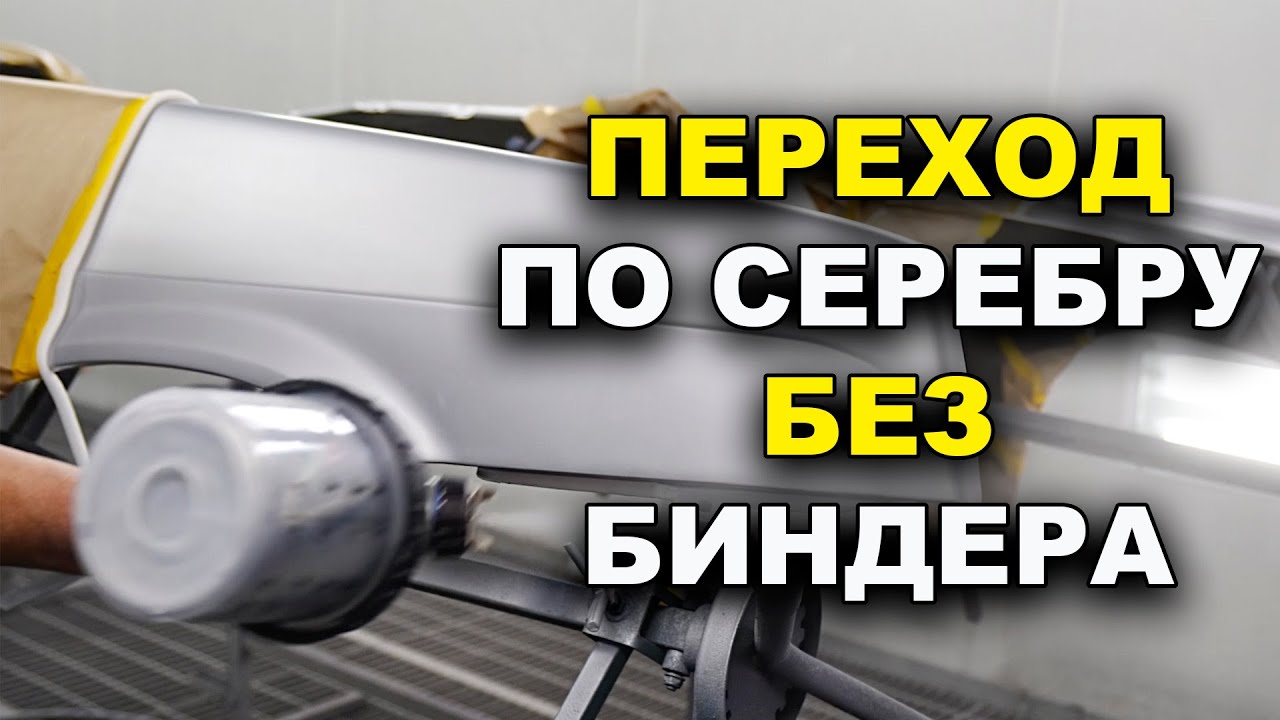 Переход по серебру БЕЗ биндера