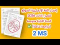 اختبار الإنجليزية المتوقع للفصل الثالث 2026 السنة الثانية متوسط   3  2