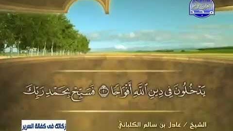 سورة النصر الشيخ عادل الكلباني   YouTube