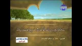 سورة النصر الشيخ عادل الكلباني   YouTube