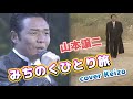 [懐メロ]  みちのくひとり旅/山本譲二 cover Keizo