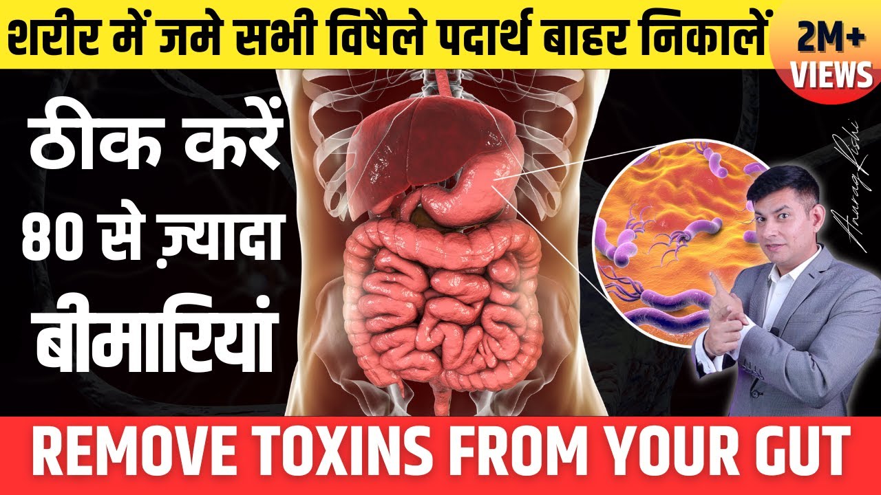 Detox Your Whole Body in Just One Day | एक दिन में पूरे पाचन तंत्र की सफाई | Detox by Anurag Rishi